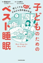 【中古】 忙しくても能力がどんどん引き出される 子どものためのベスト睡眠／愛波あや(著者),三池輝久(監修)