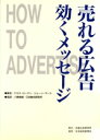 【中古】 売れる広告 効くメッセージ/ケネス・ローマン(著者),ジェーンマース(著者)