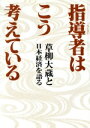 【中古】 指導者(リーダー)はこう考えている 草柳大蔵と日本経済を語る/草柳大蔵【著】