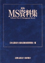 【中古】 新版　MS資料集／日本公認会計士協会近畿会経営委員会【編】