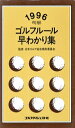 【中古】 明解 ゴルフルール早わかり集(1996)/日本ゴルフトーナメント運営会議