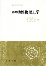【中古】 基礎物性物理工学／石黒政一(著者)