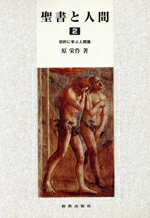 【中古】 聖書と人間(2) 旧約に学ぶ人間像／原栄作(著者)