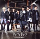 【中古】 ドラゴンドッグ/プリンシパルの君へ(初回盤B)(DVD付)/ジャニーズWEST(WEST.)