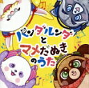 【中古】 パンダルンダとマメだぬきのうた/千眼美子/大川咲也加/Jenny Bean