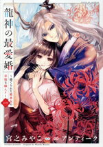 【中古】 龍神の最愛婚(一) 捨てられた姫巫女の幸福な嫁入り echo／アンティーク(著者),宮之みやこ(原作)