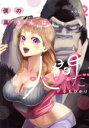 【中古】 僕の奥さんは人間だ(VOL.2) ヤングマガジンKCSP/小丸ひかり(著者)(3)