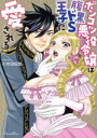 【中古】 ポンコツ悪役令嬢は腹黒ドS王子に愛される ショコラシュクレC/小本田絵舞(著者)