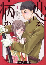 【中古】 恋か病か(1) KCDX／三月薫(著者)