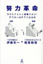 【中古】 努力革命 ラクをするから成果が出る!アフターGPTの成長術/伊藤羊一(著者),尾原和啓(著者)