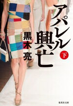 【中古】 アパレル興亡(下) 集英社文庫／黒木亮(著者)のサムネイル