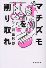 【中古】 マチズモを削り取れ 集英社文庫／武田砂鉄(著者)