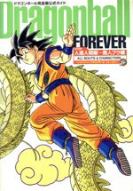 【中古】 DRAGON　BALL　FOREVER ドラゴンボール完全版公式ガイド　story人造人間編～摩人ブウ編　all　bouts　＆　characters ジャンプC／鳥山明(著者)