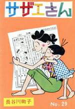 【中古】 サザエさん(29)／長谷川町