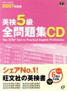 【中古】 英検5級全問題集 CD(2007年度版)/英語