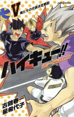 【中古】 【小説】ハイキュー!!ショーセツバン!!(V) 俺たちの代表決定戦前 JUMP j BOOKS/星希代子(著者)