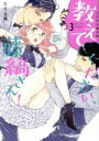 【中古】 教えてください、藤縞さん!(限定版)(3) ラブコフレC/なえ・淡路(著者)