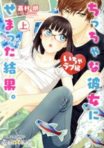 【中古】 ちっちゃな彼女にせまった結果。　いちゃラブ編(上) バンブーC　潤恋オトナセレクション／嘉..