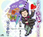 【中古】 とちぎは愉快だ来てみなよ／男の夢灯り／鳥海きよし