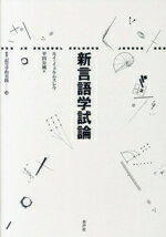 【中古】 新言語学試論 叢書記号学的実践38/ルイ・イェルムスレウ(著者),平田公威(訳者)