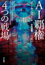 【中古】 AI覇権　4つの戦場／ポール・シャーレ(著者),伏見威蕃(訳者)