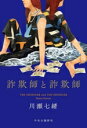 【中古】 詐欺師と詐欺師/川瀬七緒(著者)