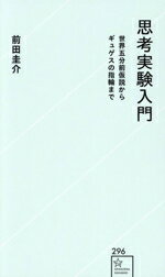 【中古】 思考実験入門 世界五分前仮説からギュゲスの指輪まで 星海社新書296/前田圭介(著者)