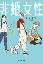 【中古】 非婚女性　けっこう上手く生きてます／クォン・ミジュ(著者),バーチ美和(訳者)