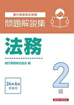 【中古】 銀行業務検定試験　法務2級　問題解説集(24年6月受験用)／銀行業務検定協会(編者)