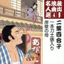 【中古】 蔵出し浪曲名人選4::一本刀土俵入り/岸壁の母/二葉百合子
