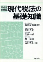 【中古】 現代税法の基礎知識 平成12年度版/岸田貞夫(著者)