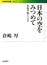 倉嶋厚(著者)販売会社/発売会社：岩波書店発売年月日：2013/03/18JAN：9784006032531