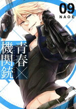【中古】 青春×機関銃(9) GファンタジーC／NAOE(著者)