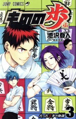 【中古】 ものの歩(3) ジャンプC／池沢春人(著者)