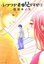 【中古】 ふつつか者の兄ですが(3) モーニングKC／日暮キノコ(著者)