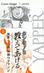 【中古】 ホンモノを教えてあげる(1) Comi　Maga　T−series　YAPPER／ワヤマジン(著者),らむね