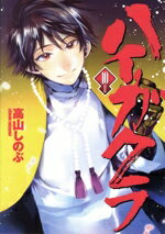 【中古】 ハイガクラ（特装版）(10) ゼロサムC／高山しのぶ(著者)