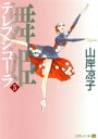 【中古】 舞姫(テレプシコーラ)(5) MFC ダ・ヴィンチ/山岸凉子(著者)