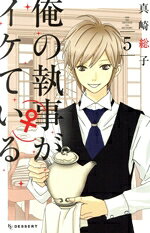 Shogakukan Ciao C - 【中古】 俺の執事（♀）がイケている(5) デザートKC／真崎総子(著者)