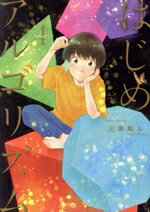 【中古】 はじめアルゴリズム(4) モーニングKC／三原和人(著者)