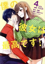 【中古】 僕の彼女は最高です！(4) マガジンKCDX／高田タカミ(著者),伊織