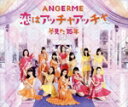 【中古】 恋はアッチャアッチャ/夢見た 15年(通常盤A)/アンジュルム