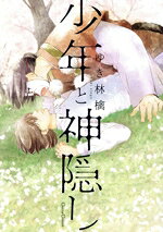 【中古】 少年と神隠し Canna　C／ゆき林檎(著者)