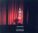 【中古】 映画『人間失格 太宰治と3人の女たち』オリジナル・サウンドトラック/三宅純(音楽)