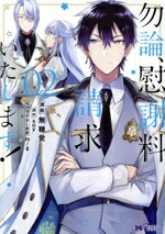 【中古】 勿論、慰謝料請求いたします！(02) モンスターCf／無糖党(著者),soy,m／g