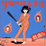 【中古】 Y坂の達人事件／絵恋