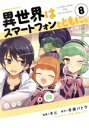 【中古】 異世界はスマートフォンとともに。(8) 角川Cエース/そと(著者),冬原パトラ,兎塚エイジ