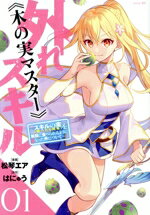 【中古】 外れスキル《木の実マスター》(01) スキルの実（食べたら死ぬ）を無限に食べられるようになった件について シリウスKC／松琴エア(著者),はにゅう(原作)