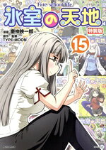 【中古】 氷室の天地　Fate／school　life（特装版）(15) REX　C／磨伸映一郎(著者),TYPE−MOON(原作)