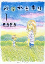 【中古】 みちかとまり(1) モーニングKC／田島列島(著者)